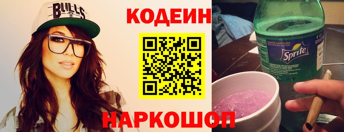 Кодеин Purple Drank  Codein напиток Lean (лин)  Сочи  Вход с VPN 